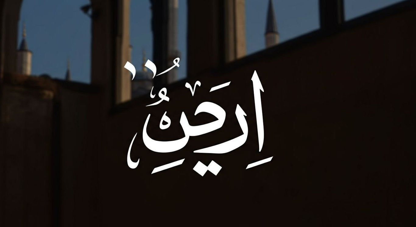 أهلاً وسهلاً: فن الرد على التحيات العربية وآدابها